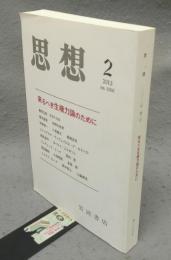 思想　2013年第2号　第1066号　来るべき生権力論のために