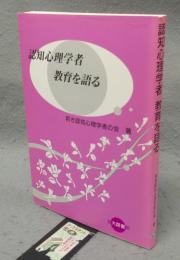 認知心理学者　教育を語る