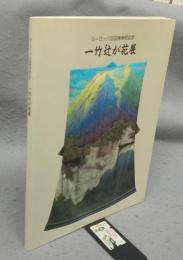 一竹辻が花展　ヨーロッパ巡回展帰朝記念（図録）