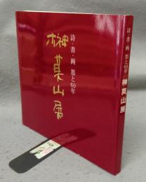 榊莫山展　詩・書・画　墨と60年（図録）