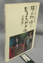中西京子・和紙人形の夢空間　「源氏物語とシェイクスピア劇の世界」（図録）
