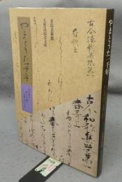 やまとうた一千年　古今集から新古今集の名筆をたどる（図録）