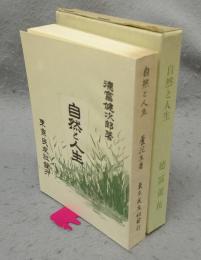 自然と人生　新選　名著複刻全集　近代文学館