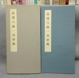 良寛六曲一双屏風　2005年日本書芸院展役員展