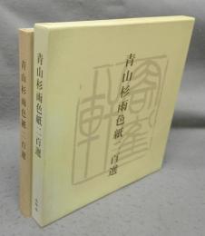 青山杉雨色紙二百選