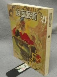 版画芸術　第21号　李禹煥オリジナル手摺木版画付