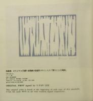 版画芸術　第21号　李禹煥オリジナル手摺木版画付