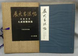 展大古法帖1　欧陽詢書　九成宮醴泉銘