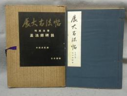展大古法帖8　チョ遂良書　孟法師碑銘