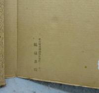 展大古法帖8　チョ遂良書　孟法師碑銘