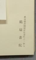 展大古法帖8　チョ遂良書　孟法師碑銘