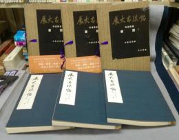 展大古法帖13・14・15　孫過庭書　書譜　上中下　全3巻揃い
