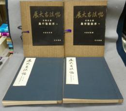 展大古法帖4・5　王羲之書　集字聖教序　上下2巻揃い
