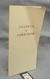 日本人書家の為の中国簡体字便利帳