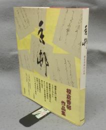 香邨　榎倉香邨作品集