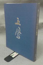 日比野五鳳展　生誕100年記念　かな書の巨匠（図録）