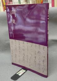 特別陳列図録　良寛　2005日本書芸院展役員展　書にみる祈りのこころ　山本發次郎コレクション　江戸時代の墨蹟を中心に