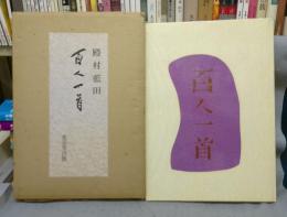 百人一首　殿村藍田