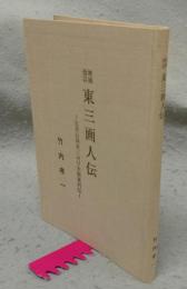 増補改訂　東三画人伝　近世以降東三河日本画家列伝