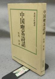 中国喫茶詩話　茶道文化選書