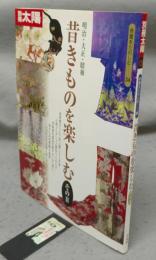 別冊太陽　骨董をたのしむ34　昔きものを楽しむ　その2