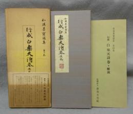 和漢墨宝選集　第4巻　行成　白楽天詩巻