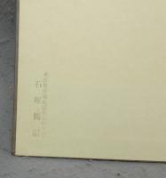 和漢墨宝選集　第4巻　行成　白楽天詩巻