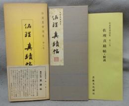 和漢墨寶選集　第8巻　藤原佐理真蹟帖
