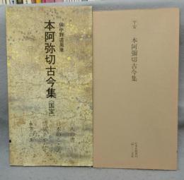 日本名跡叢刊42　平安　本阿彌切古今集