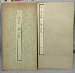書跡名品叢刊161　清　呉昌碩　尺牘/詩稿