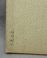 書跡名品叢刊161　清　呉昌碩　尺牘/詩稿