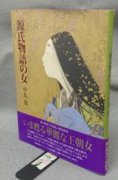 源氏物語の女（ひと）