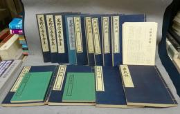 古棋書選集　全15冊セット　天野宗歩手合集　上・中・下・別冊　全4冊/御城将棋　全5冊/将棋精選　上下2冊+将棋精選訳文　上下2冊/象戯作物/古今象戯鏡