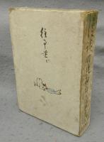 漫談明治初年