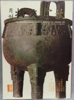 故宮文物　月刊　創刊号～第262号まで　262冊揃い