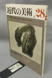 近代の美術28　書と墨象