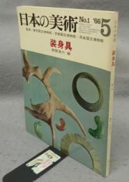 日本の美術1　装身具