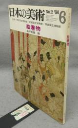 日本の美術2　絵巻物
