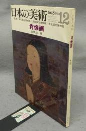 日本の美術8　肖像画