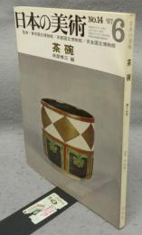 日本の美術14　茶碗