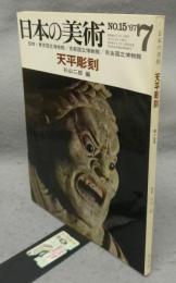 日本の美術15　天平彫刻