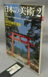 日本の美術81　古代の神社建築