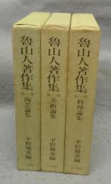 魯山人著作集　陶芸論集/美術論集/料理論集　全3巻揃い