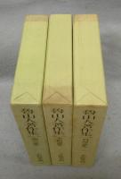 魯山人著作集　陶芸論集/美術論集/料理論集　全3巻揃い