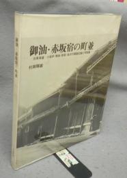 御油・赤坂宿の町並　旧東海道　小坂井・御油・赤坂・長坂の調査記録と写真集