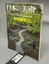 日本の美術112　修学院離宮