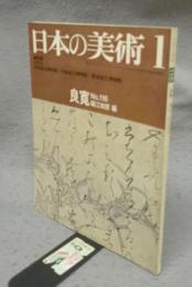 日本の美術116　良寛