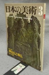 日本の美術118　押出仏と?仏