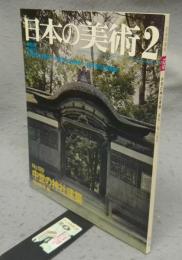 日本の美術129　中世の神社建築