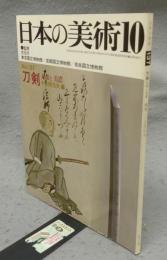 日本の美術137　刀剣　大和と美濃